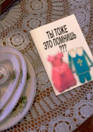 Зин «Ты тоже это помнишь?»