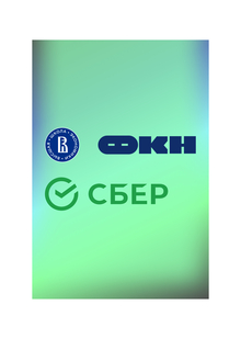 Практика «Сбер х&nbsp;ФКН»