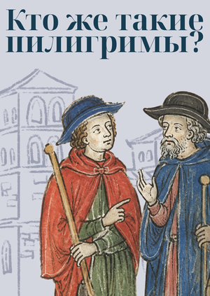 Пути пилигримов