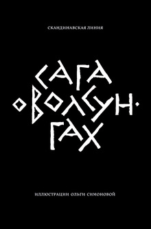Сага о&nbsp;Волсунгах