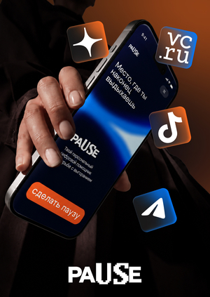 paUSe | продвижение