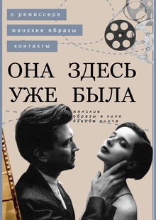 Женские образы в&nbsp;кино Дэвида Линча