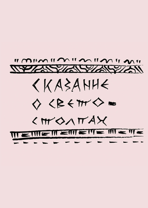 Сказание о светостолпах