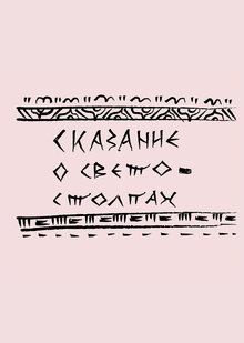 Сказание о&nbsp;светостолпах