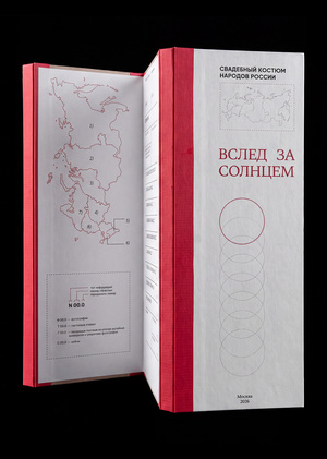 Вслед за солнцем. Свадебный костюм народов России