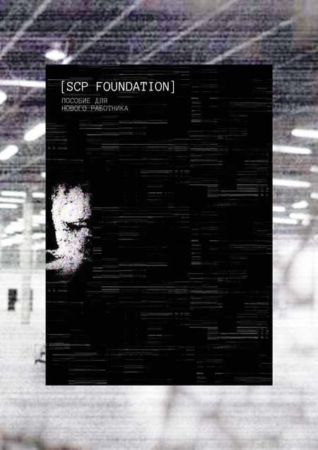 SCP FOUNDATION: пособие для нового работника