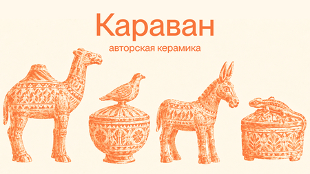 Караван — бренд авторской керамики Караван — бренд авторской керамики