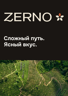 Кофе ZERNO