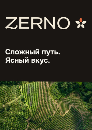 Кофе ZERNO