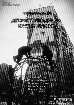 Детская площадка как кружок Платона