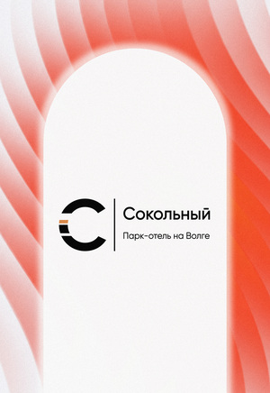 Сокольный | Парк-отель на Волге