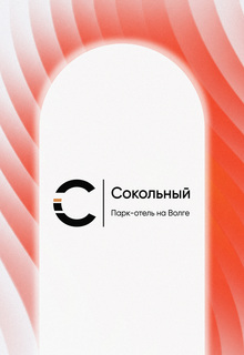 Сокольный | Парк-отель на&nbsp;Волге