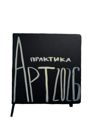 артпрактика 2026