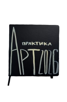 артпрактика 2026 артпрактика 2026