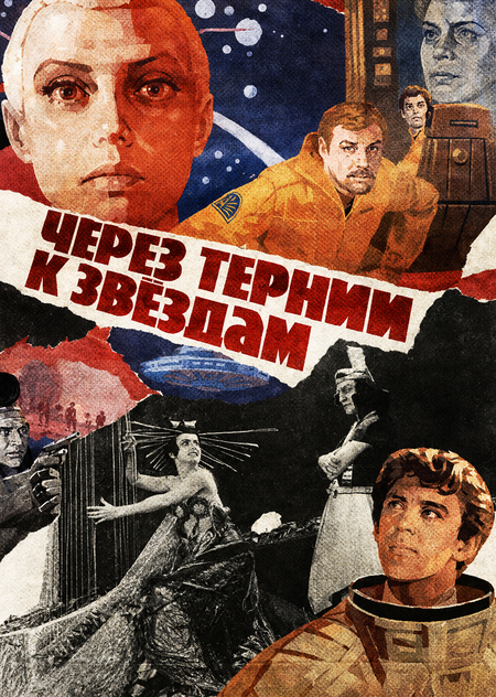 Практические спецэффекты в научной фантастике от «Аэлиты» до «Через тернии к звёздам»