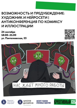 Возможность и предубеждение: Художник и нейросети | Антиконференция по комиксу и иллюстрации