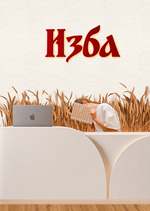 Коворкинг «Изба»