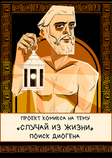 Комикс «Поиск Диоген