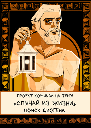 Comic "Searching for Diogenes"