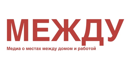 МЕЖДУ