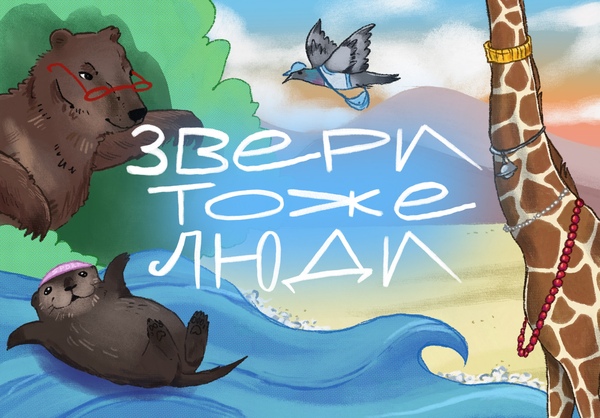 Звери тоже люди
