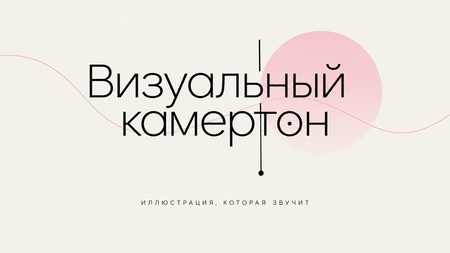 Визуальный камертон Визуальный камертон