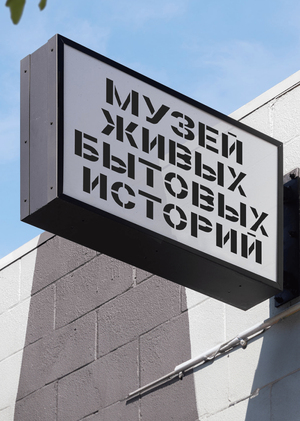 
Музей живых бытовых историй