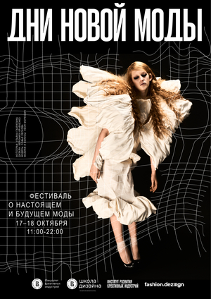 Дни моды Школы дизайна / HSE Fashion Days