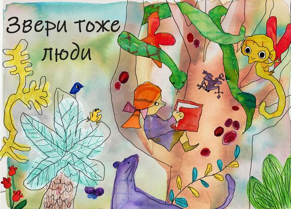 Звери тоже люди