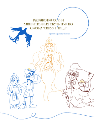 Concept for the series of miniature sculptures, "Follow the Blue Bird"