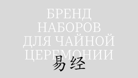 Бренд наборов для чайной церемонии по философии «Книга перемен» Бренд наборов для чайной церемонии по философии «Книга перемен»