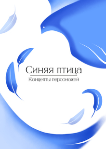 Концепты персонажей сказки «Синяя птица»