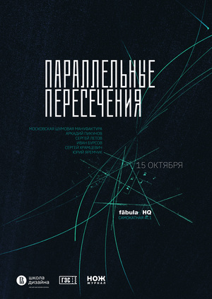 Параллельные пересечения X Московская Шумовая Мануфактура - 15.10.26 в Fabula HQ