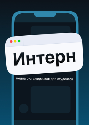 ИНТЕРН — медиа о стажировках для студентов