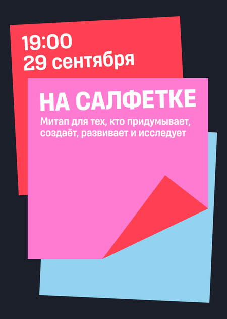 На салфетке — митап для креативных предпринимателей