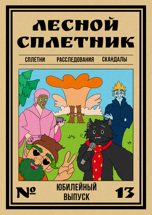 ЛЕСНОЙ СПЛЕТНИК