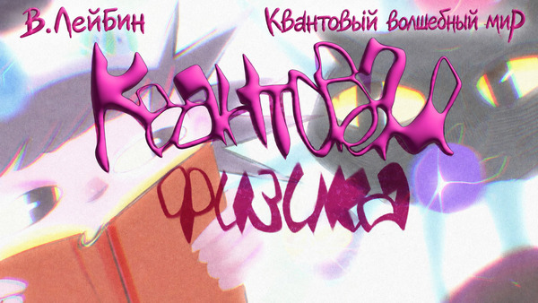 Квантовый волшебный мир
