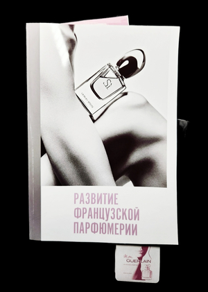 Развитие Французской Парфюмерии