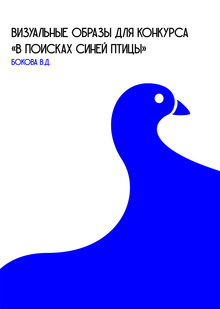 Визуальные образы для конкурса «В&nbsp;поисках Синей Птицы»