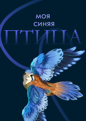 Моя волшебная Синяя Птица