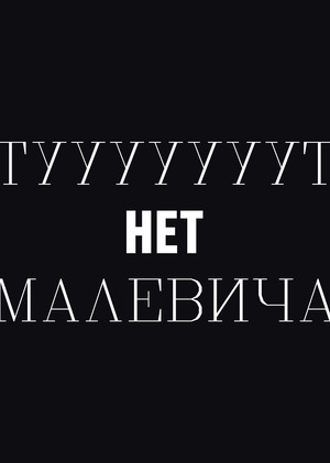 Визуальное исследование без Малевича