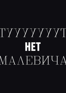 Визуальное исследование без Малевича