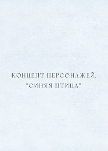 КОНЦЕПТ ПЕРСОНАЖЕЙ. «СИНЯЯ ПТИЦА»
