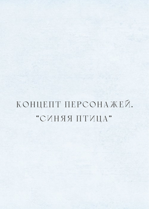 КОНЦЕПТ ПЕРСОНАЖЕЙ. «СИНЯЯ ПТИЦА»