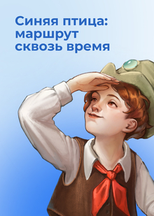 Синяя птица: маршрут сквозь время