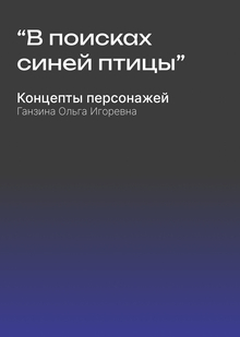 «В поисках синей птицы». Ганзина Ольга Игоревна «В поисках синей птицы». Ганзина Ольга Игоревна