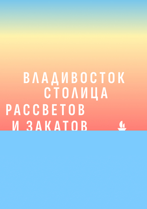 территориальный ребрендинг Владивостока 