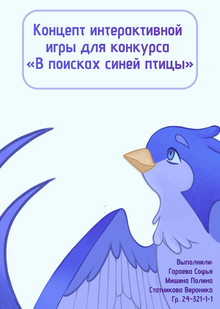 «В поисках синей птицы» «В поисках синей птицы»