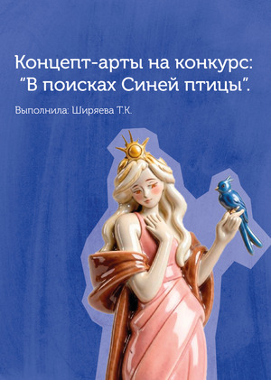 Концепт арты на конкурс В поисках Синей птицы