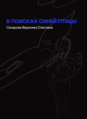 Концепт «В поисках Синей птицы»